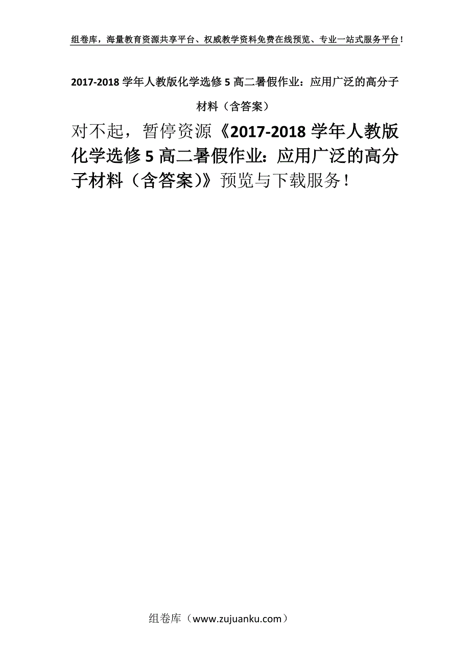 2017-2018学年人教版化学选修5高二暑假作业：应用广泛的高分子材料（含答案）.docx_第1页