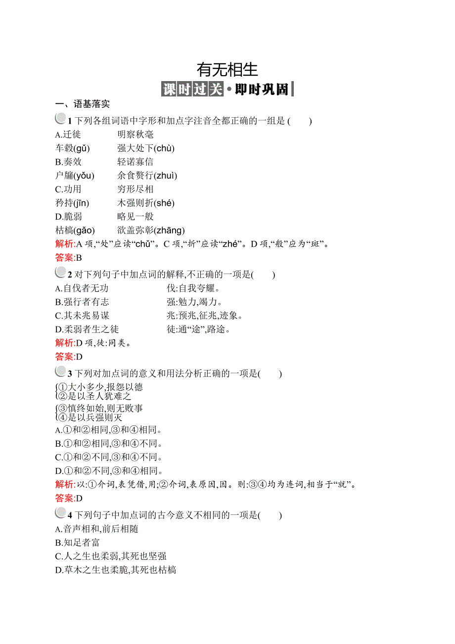 2019-2020学年高中语文人教版选修《先秦诸子选读》训练：第四单元 有无相生 WORD版含解析.docx_第1页