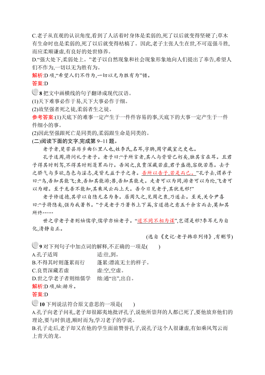 2019-2020学年高中语文人教版选修《先秦诸子选读》训练：第四单元 有无相生 WORD版含解析.docx_第3页