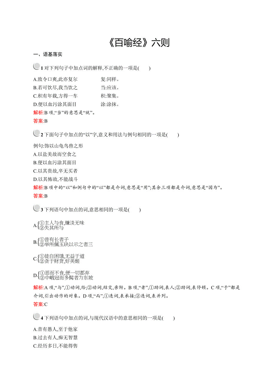 2019-2020学年高中语文人教选修《中国文化经典研读》配套习题：第五单元《百喻经》六则 WORD版含解析.docx_第1页