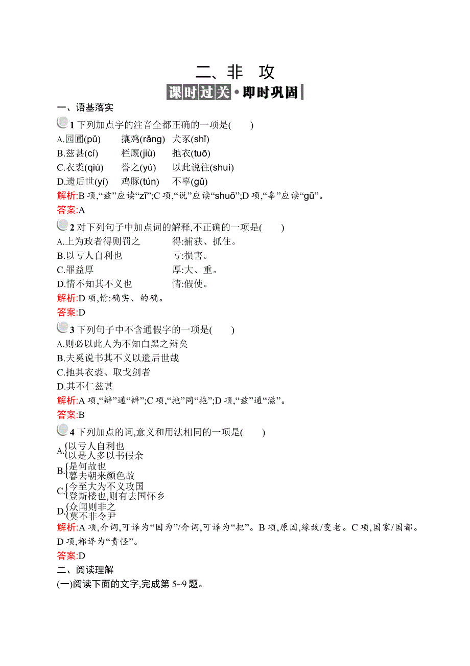 2019-2020学年高中语文人教选修《先秦诸子选读》配套习题：第六单元 二、非攻 WORD版含解析.docx_第1页