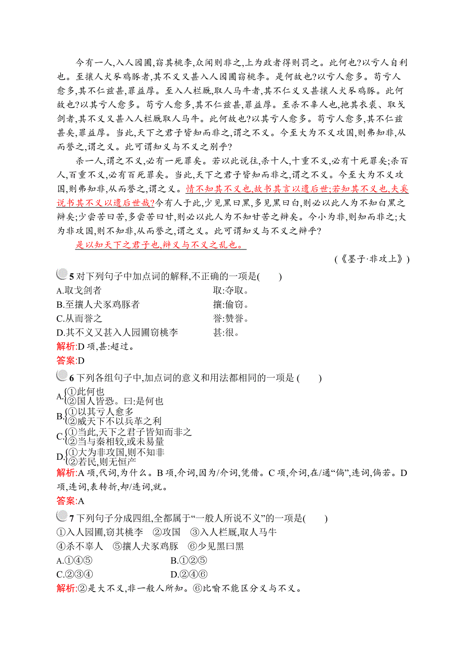 2019-2020学年高中语文人教选修《先秦诸子选读》配套习题：第六单元 二、非攻 WORD版含解析.docx_第2页