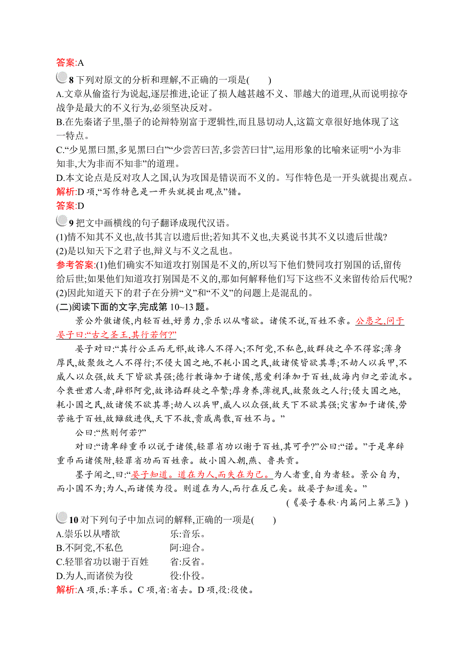 2019-2020学年高中语文人教选修《先秦诸子选读》配套习题：第六单元 二、非攻 WORD版含解析.docx_第3页