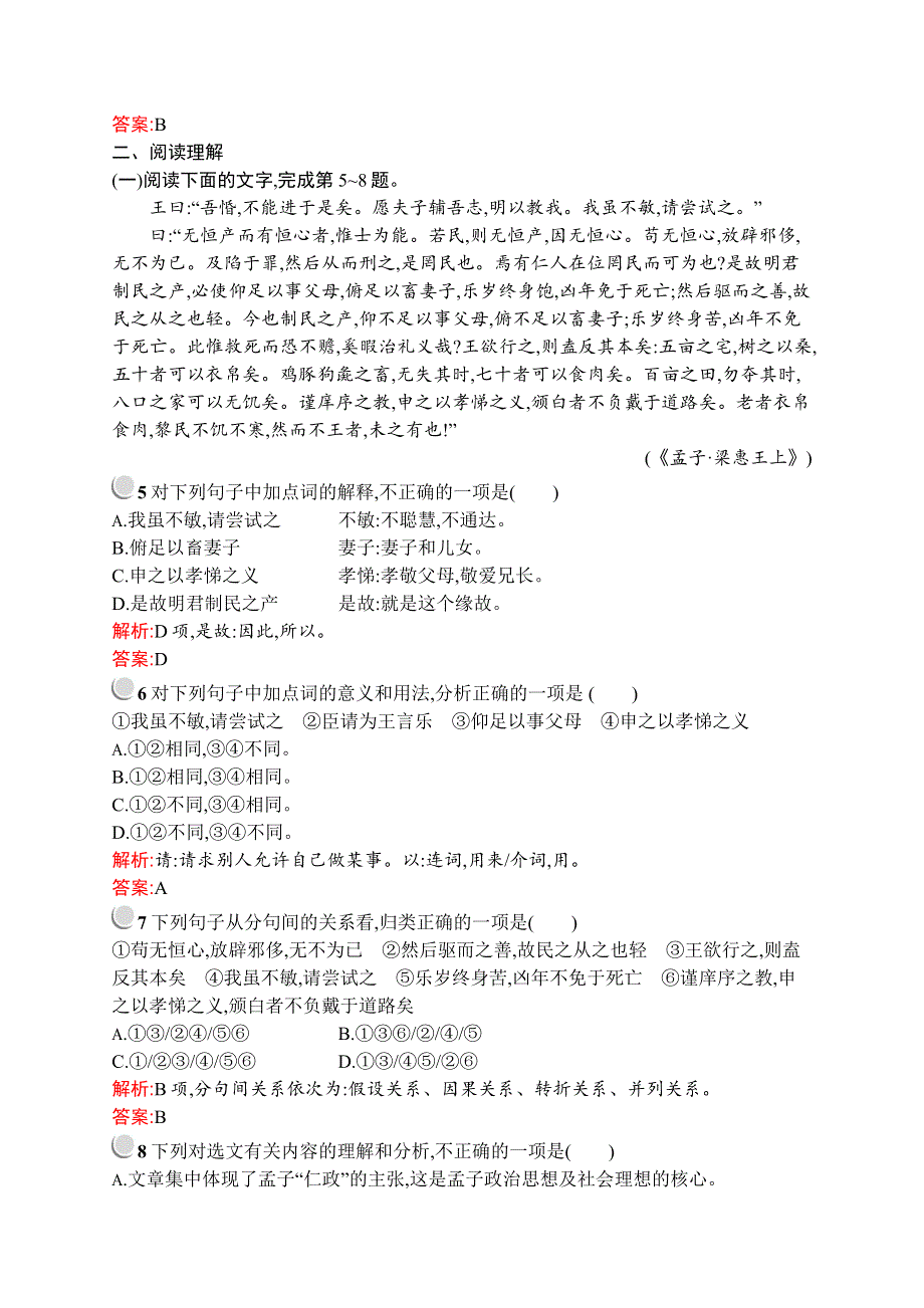 2019-2020学年高中语文人教选修《先秦诸子选读》配套习题：第二单元 五、人和 WORD版含解析.docx_第2页