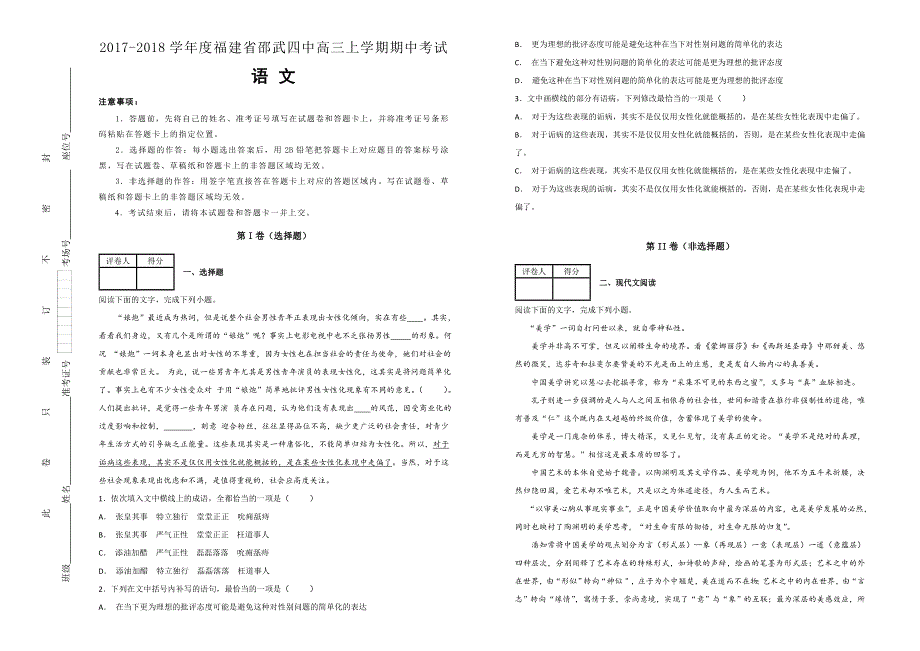 《100所名校》2017-2018学年度福建省邵武四中高三上学期期中考试语文试题WORD版含解析.doc_第1页