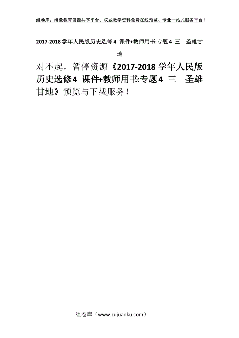 2017-2018学年人民版历史选修4 课件+教师用书-专题4 三　圣雄甘地.docx_第1页