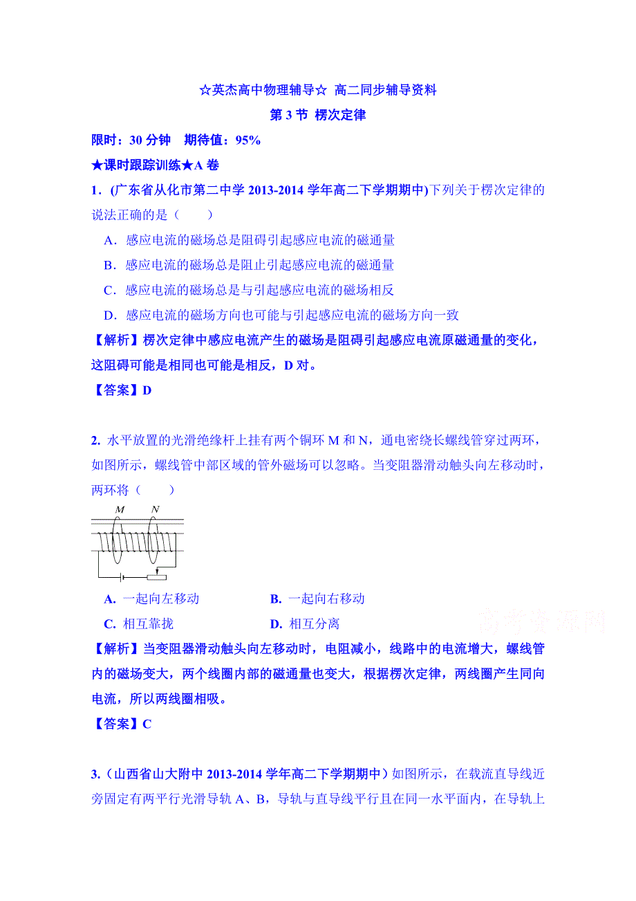 《100分物理》2015高中物理（新课标人教版）选修3-2 电磁感应第3节 楞次定律同步强化训练A卷（解析版）.doc_第1页