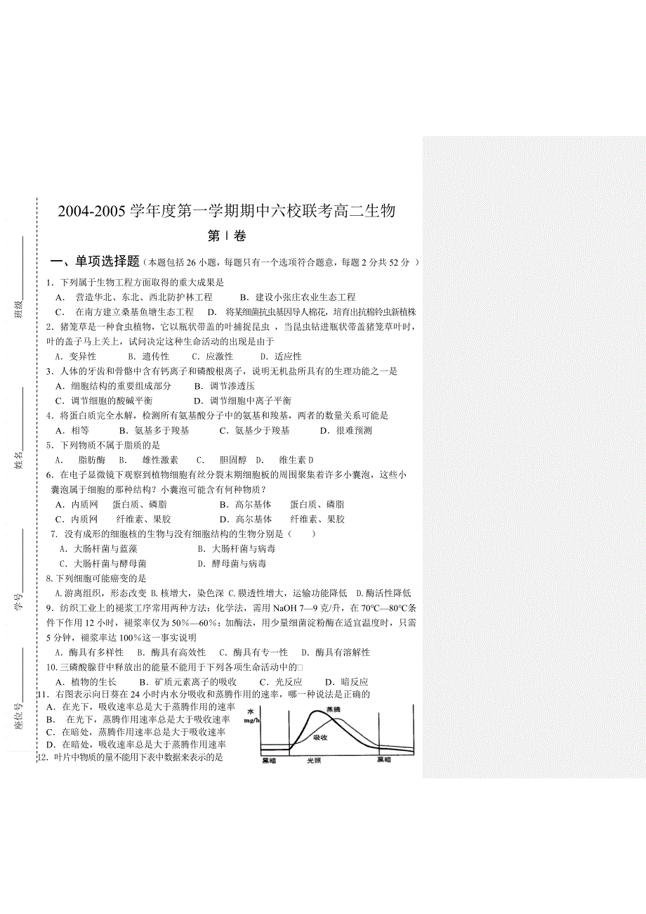 2004-2005学年度第一学期期中六校联考高二生物.doc_第1页