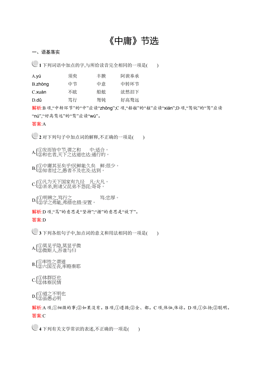 2019-2020学年高中语文人教选修《中国文化经典研读》配套习题：第四单元《中庸》节选 WORD版含解析.docx_第1页