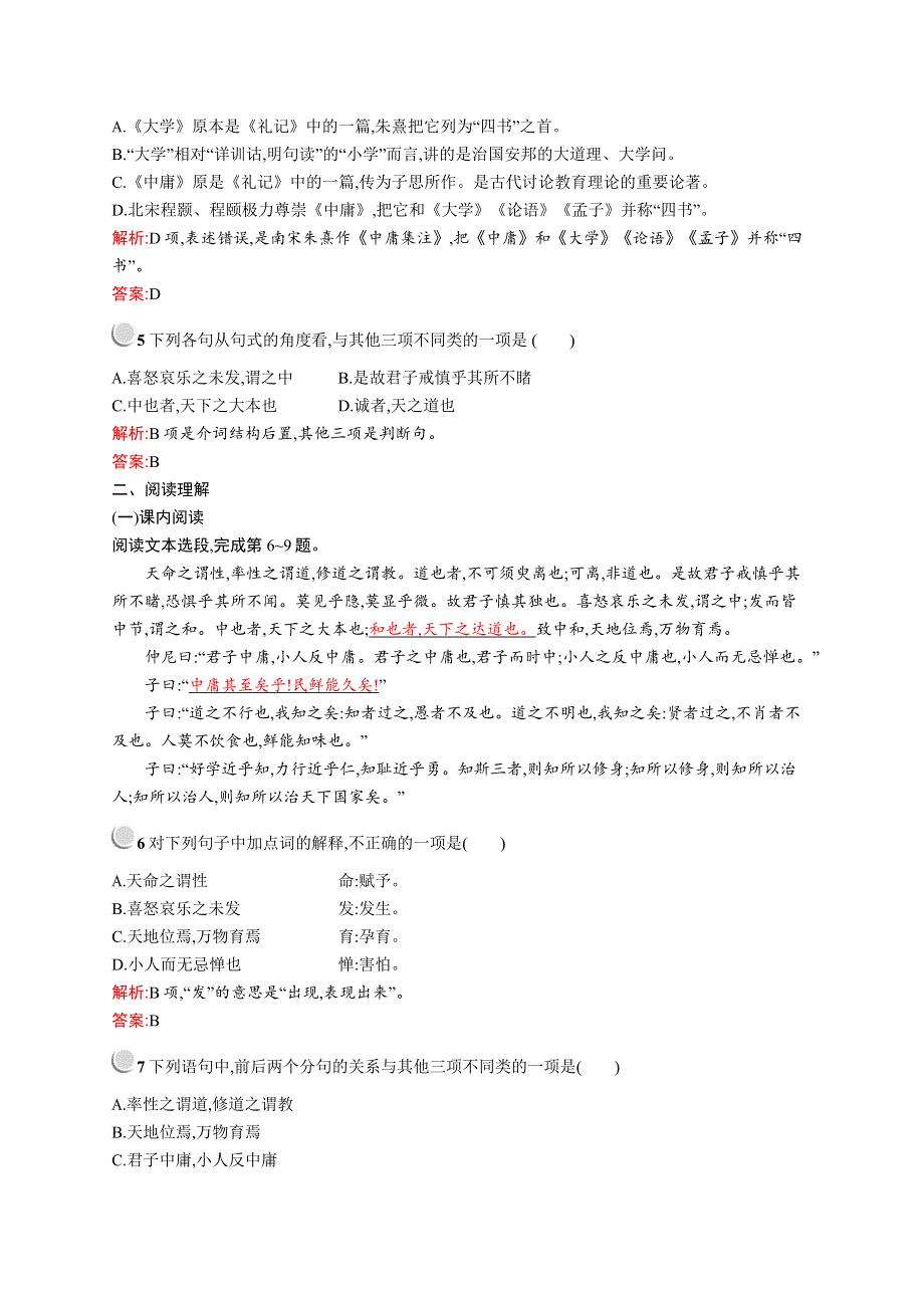 2019-2020学年高中语文人教选修《中国文化经典研读》配套习题：第四单元《中庸》节选 WORD版含解析.docx_第2页