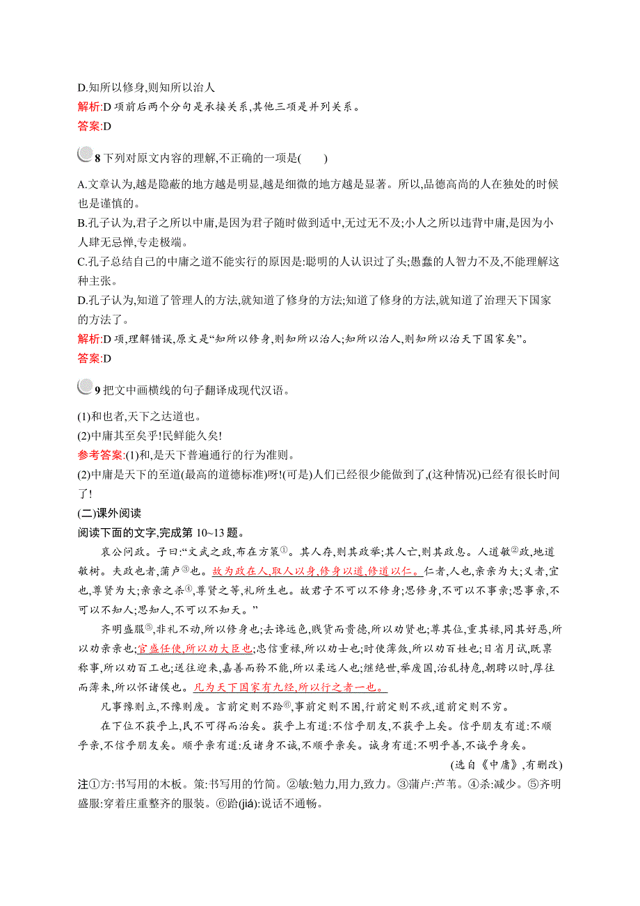 2019-2020学年高中语文人教选修《中国文化经典研读》配套习题：第四单元《中庸》节选 WORD版含解析.docx_第3页