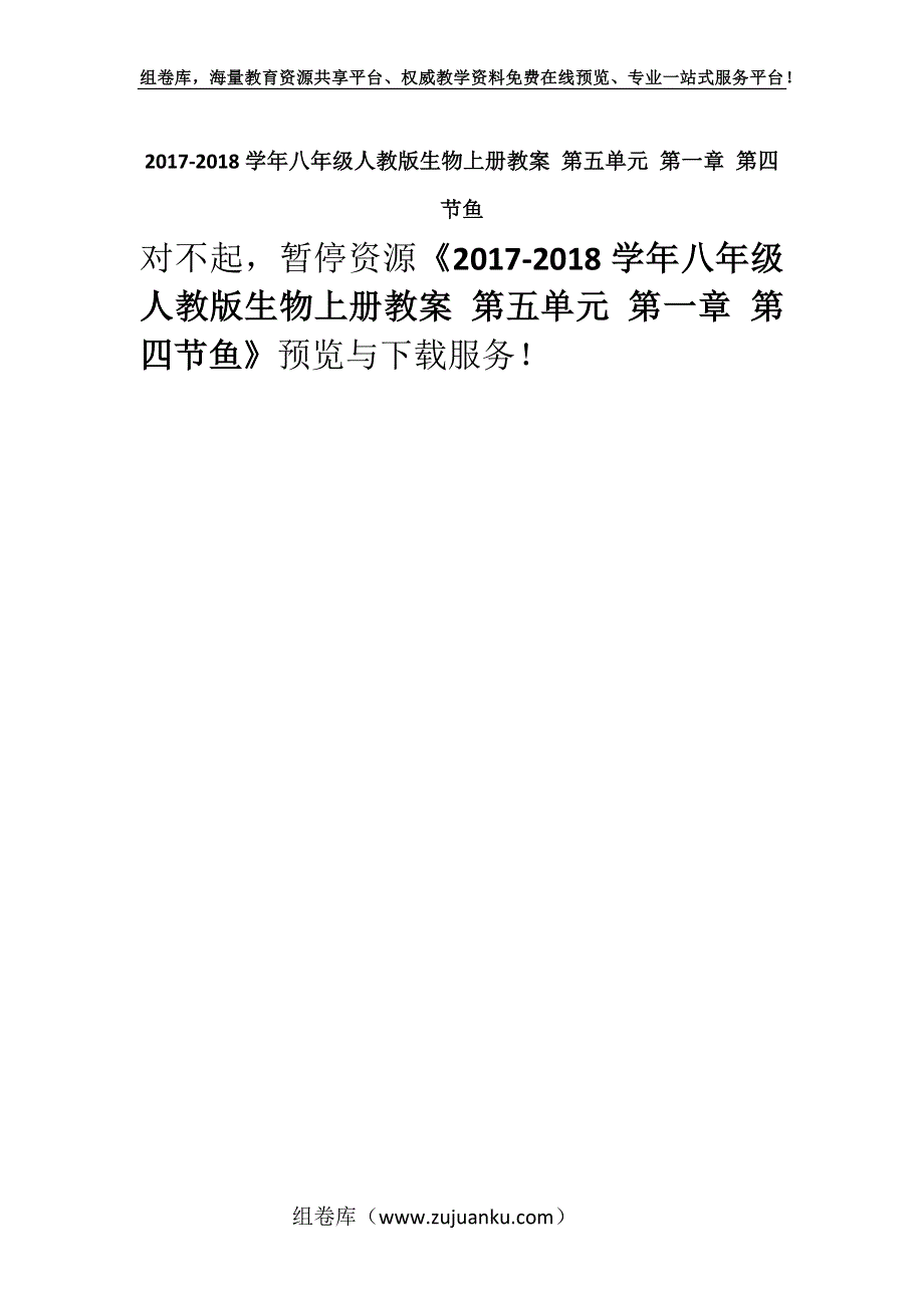 2017-2018学年八年级人教版生物上册教案 第五单元 第一章 第四节鱼.docx_第1页