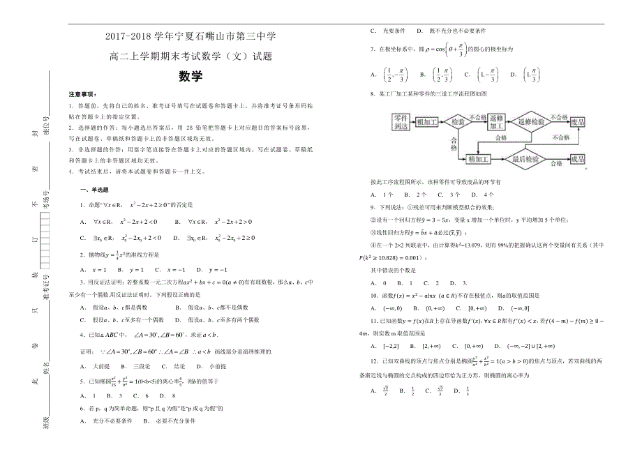 《100所名校》2017-2018学年宁夏石嘴山市第三中学高二上学期期末考试数学（文）试题 WORD版含解析.docx_第1页