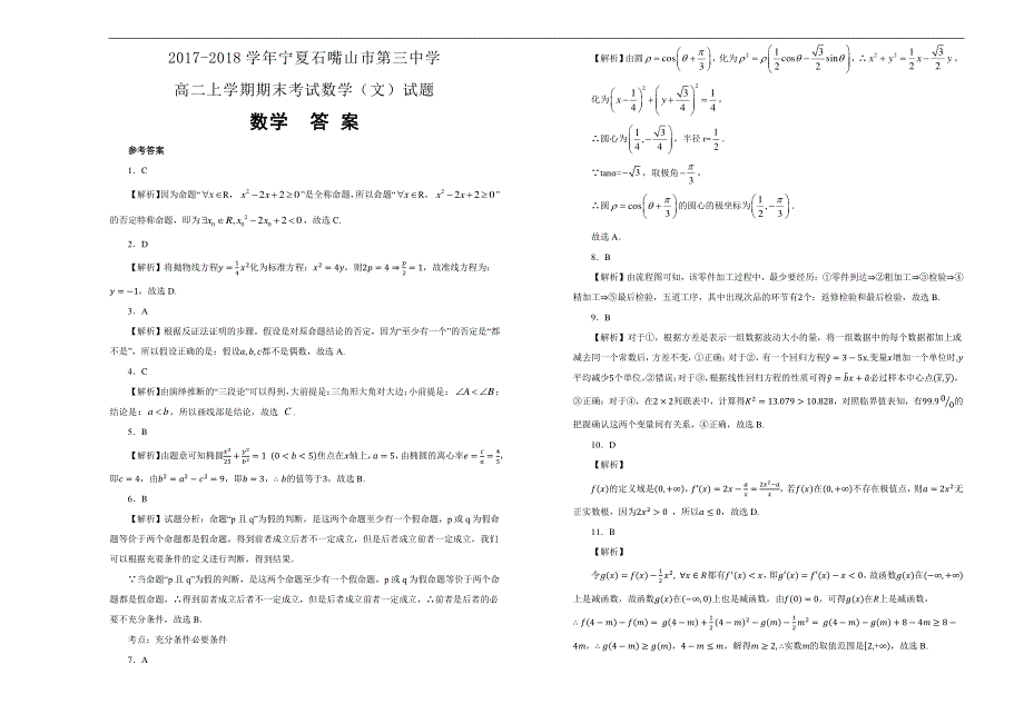 《100所名校》2017-2018学年宁夏石嘴山市第三中学高二上学期期末考试数学（文）试题 WORD版含解析.docx_第3页