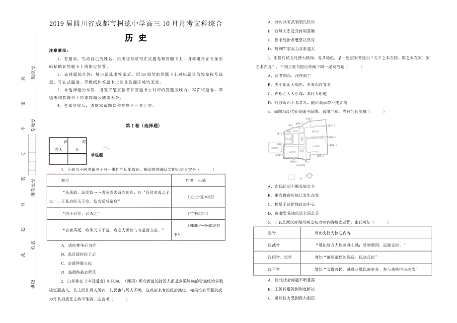 《100所》四川省成都市树德中学2019届高三10月月考文科综合历史试卷 WORD版含解析.doc_第1页