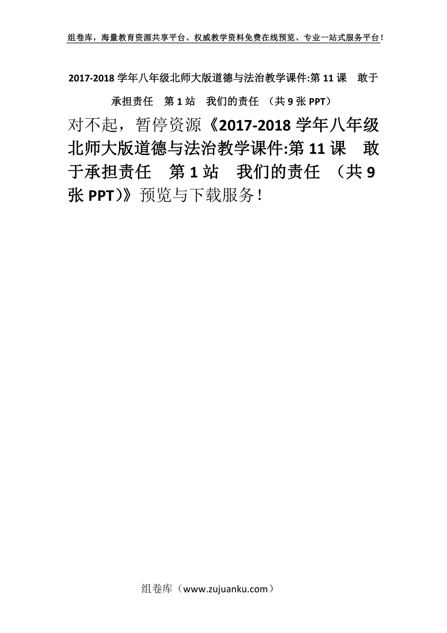 2017-2018学年八年级北师大版道德与法治教学课件-第11课敢于承担责任第1站我们的责任 （共9张PPT）.docx_第1页