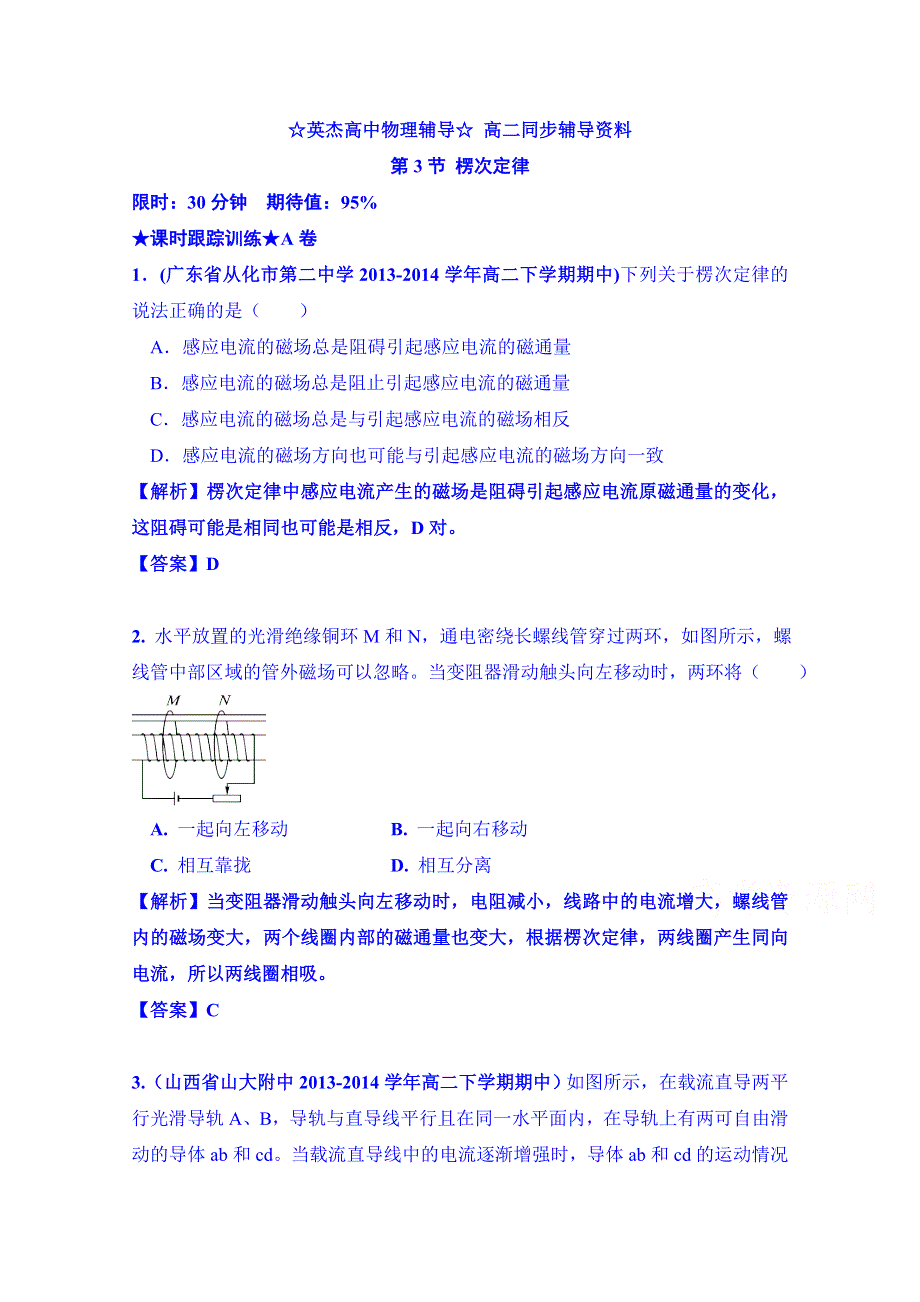 《100分物理》2015高中物理（新课标人教版）选修3-2 电磁感应第3节 楞次定律同步强化训练A卷（解析版）.doc_第1页