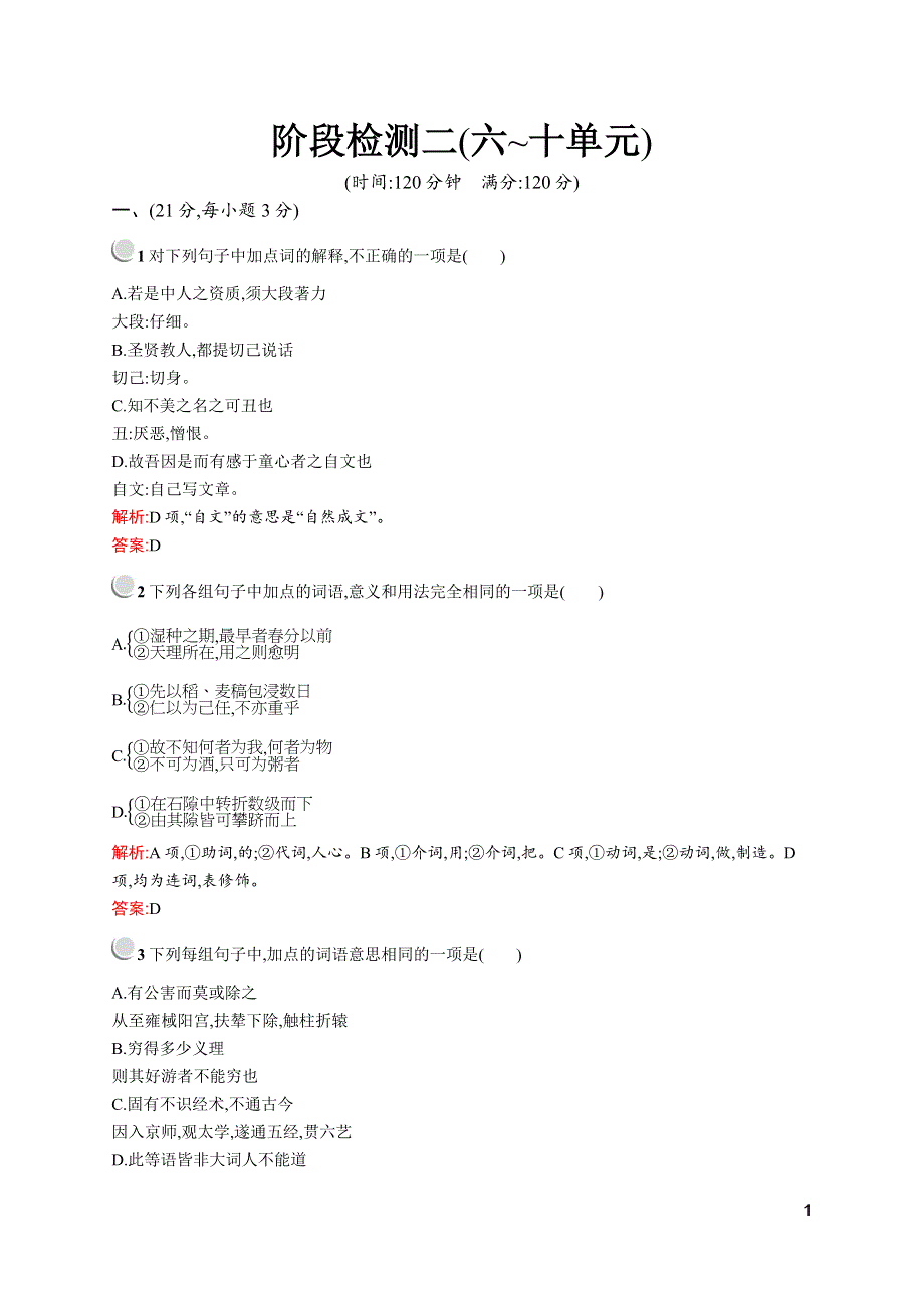 2019-2020学年高中语文人教选修《中国文化经典研读》配套习题：阶段检测二（六~十单元） WORD版含解析.docx_第1页