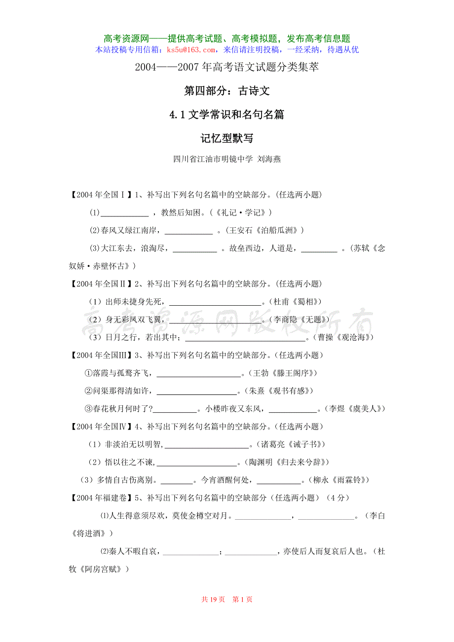 2004-2007年高考语文试题分类集萃·记忆型名篇名句默写.doc_第1页