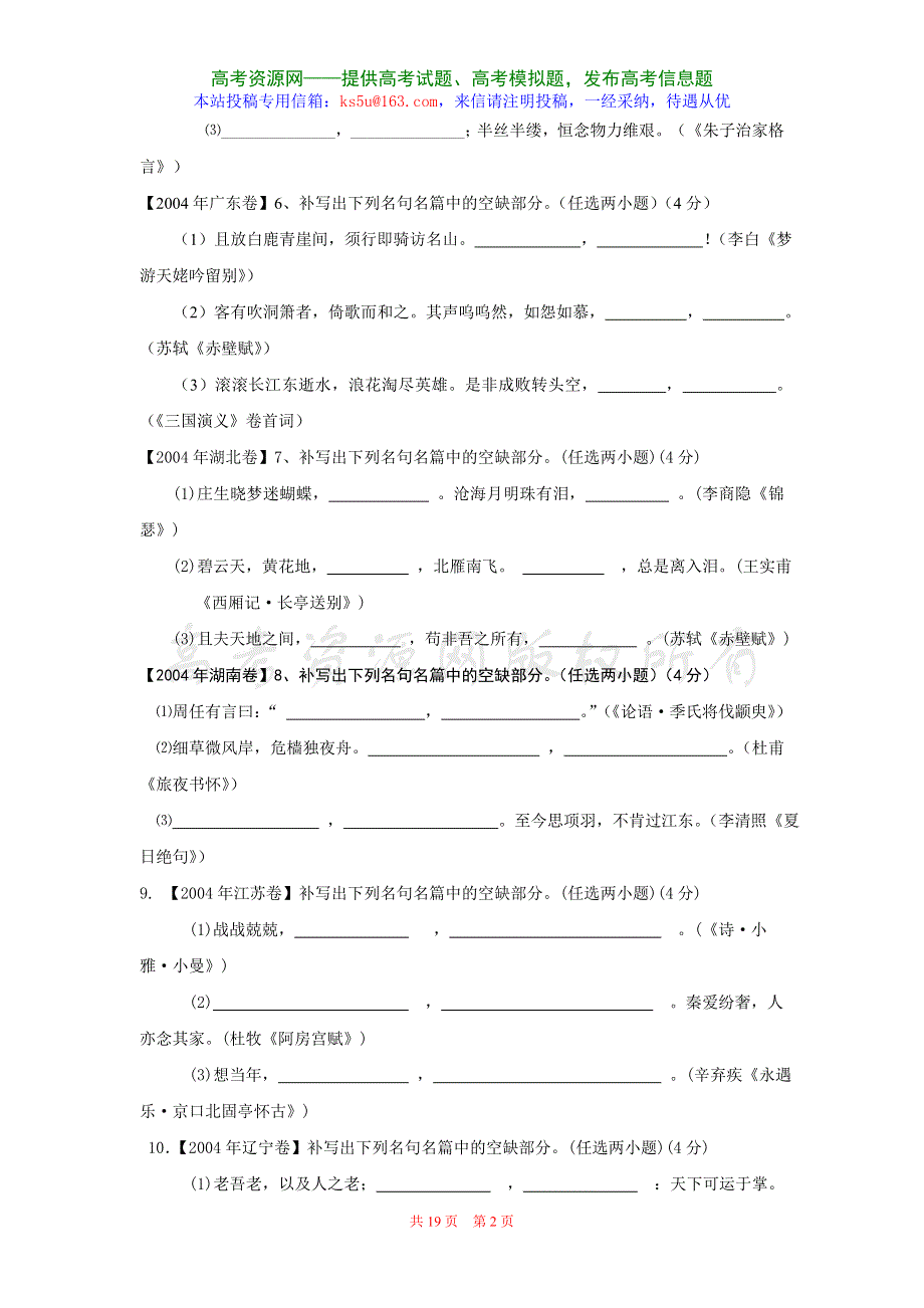 2004-2007年高考语文试题分类集萃·记忆型名篇名句默写.doc_第2页