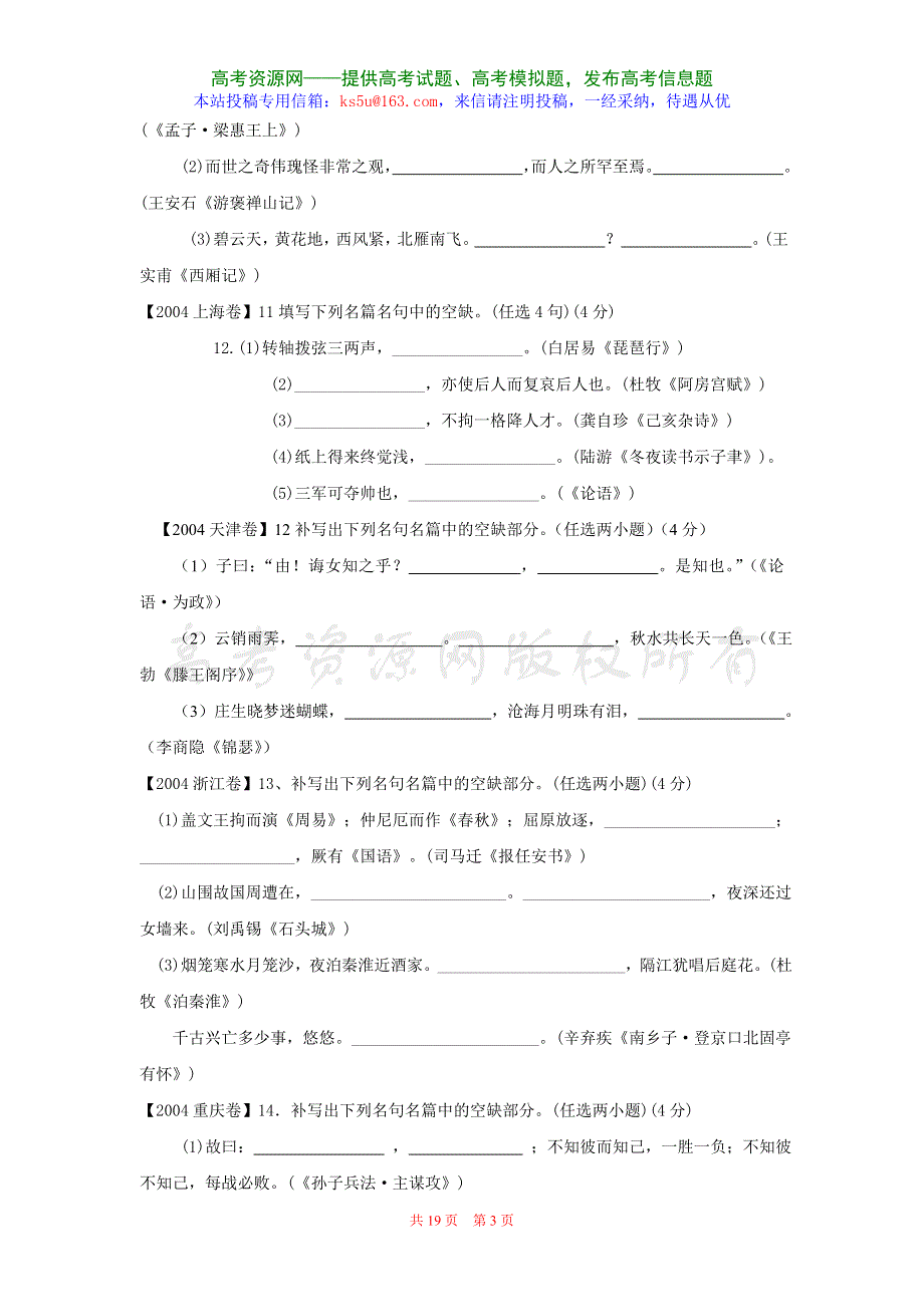 2004-2007年高考语文试题分类集萃·记忆型名篇名句默写.doc_第3页