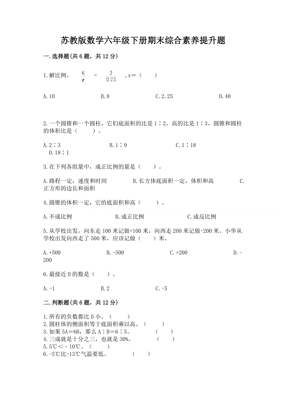 苏教版数学六年级下册期末综合素养提升题及答案（夺冠系列）.docx_第1页