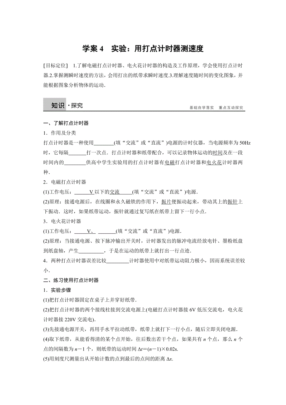 2017-2018学年人教版高中物理必修一第一章 学案4 - 实验：用打点计时器测速度学生版 .docx_第1页