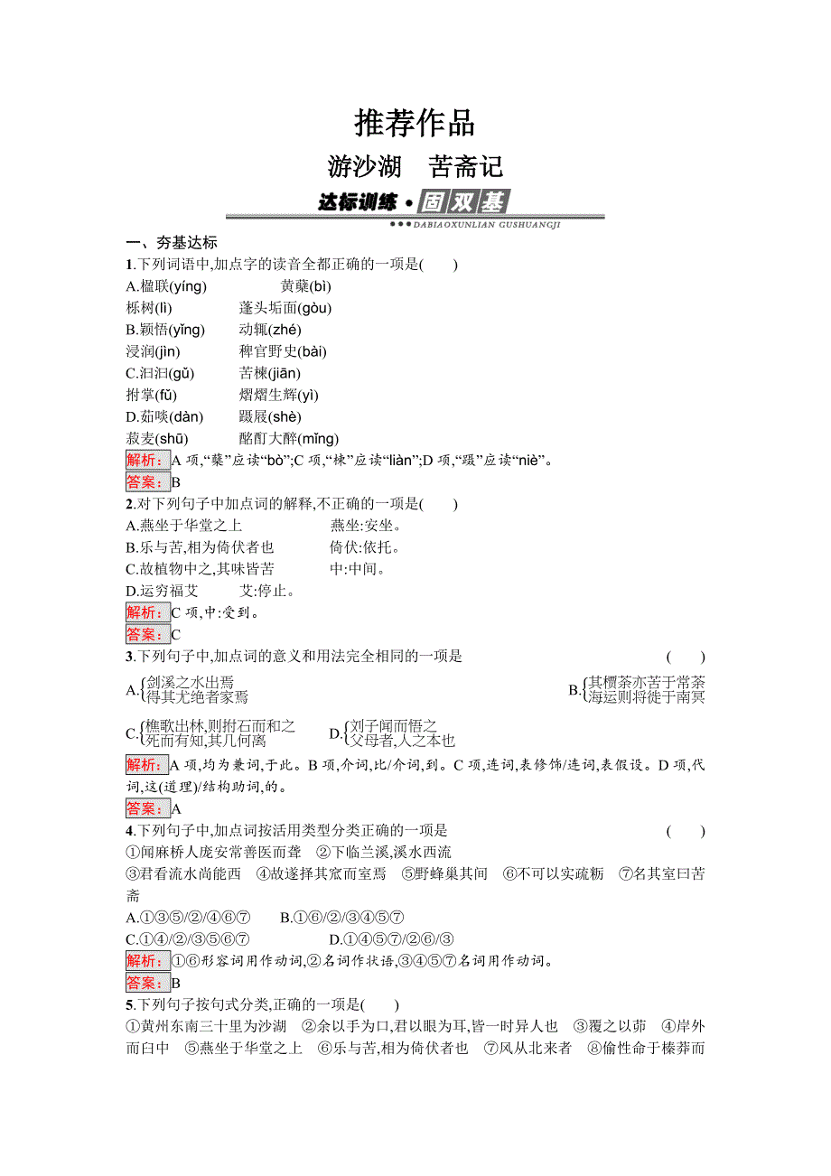 2017-2018学年人教版高中语文中国古代诗歌散文欣赏练习：6-3 游沙湖 苦斋记 WORD版含答案.docx_第1页