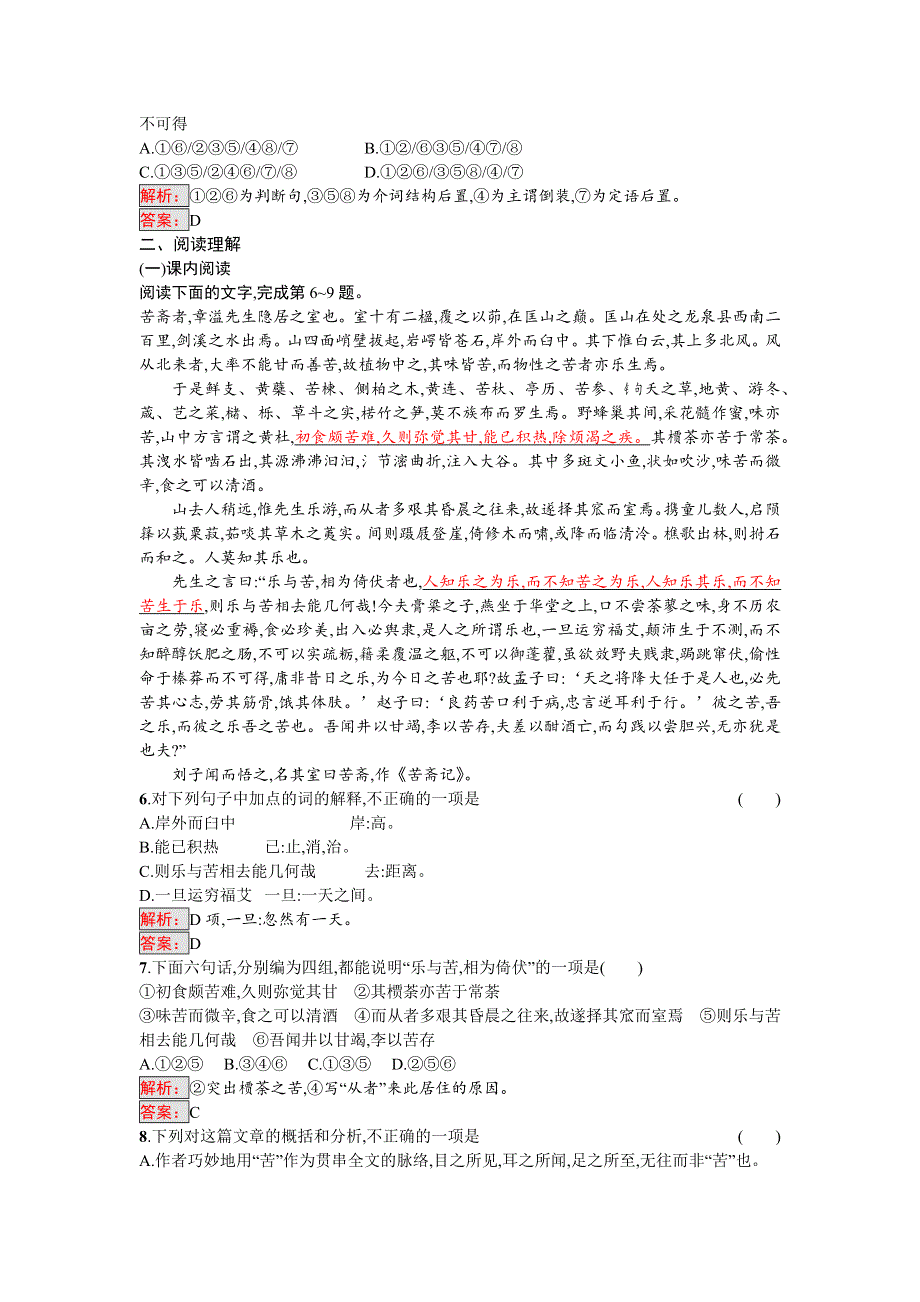 2017-2018学年人教版高中语文中国古代诗歌散文欣赏练习：6-3 游沙湖 苦斋记 WORD版含答案.docx_第2页