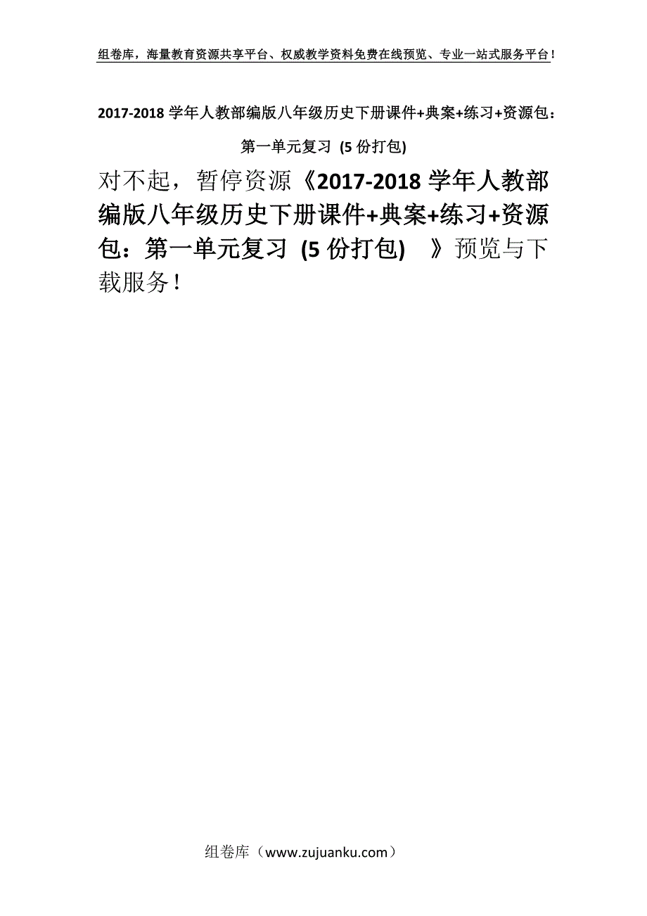 2017-2018学年人教部编版八年级历史下册课件+典案+练习+资源包：第一单元复习 (5份打包).docx_第1页