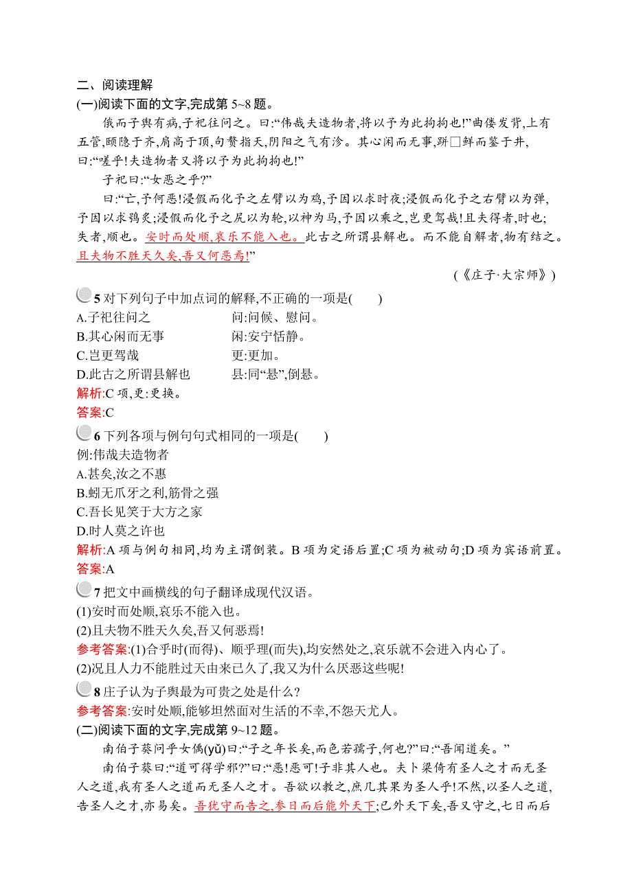 2019-2020学年高中语文人教选修《先秦诸子选读》配套习题：第五单元 五、恶乎往而不可 WORD版含解析.docx_第2页