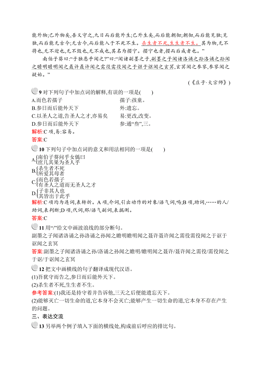 2019-2020学年高中语文人教选修《先秦诸子选读》配套习题：第五单元 五、恶乎往而不可 WORD版含解析.docx_第3页