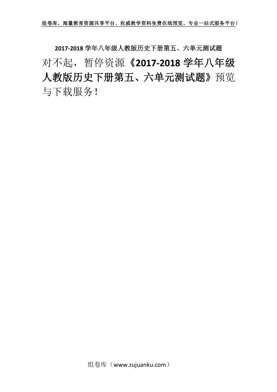 2017-2018学年八年级人教版历史下册第五、六单元测试题.docx_第1页