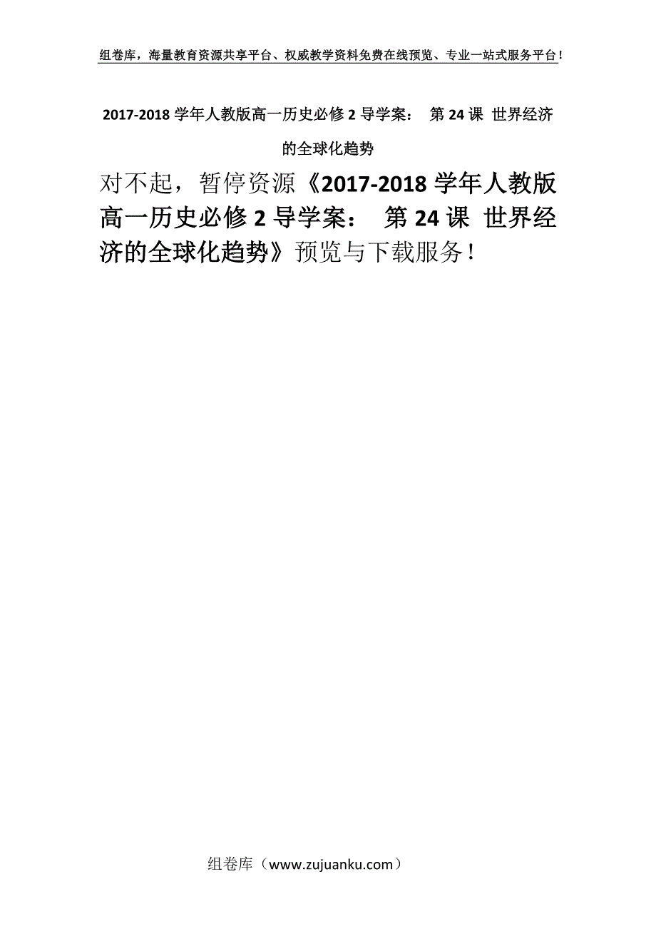 2017-2018学年人教版高一历史必修2导学案： 第24课 世界经济的全球化趋势.docx_第1页