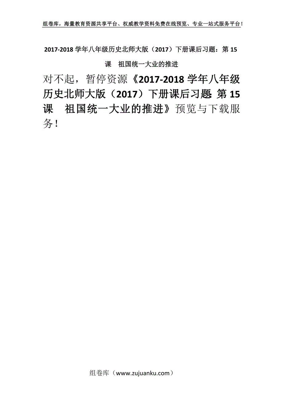 2017-2018学年八年级历史北师大版（2017）下册课后习题：第15课　祖国统一大业的推进.docx_第1页