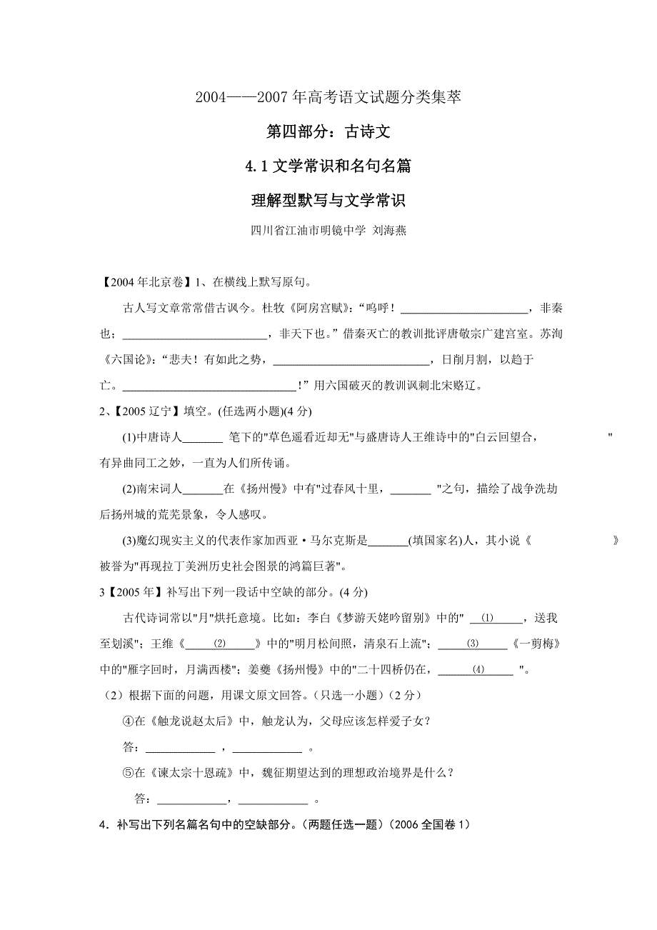 2004-2007高考语文名篇名句集粹&理解型默写及文学常识.doc_第1页