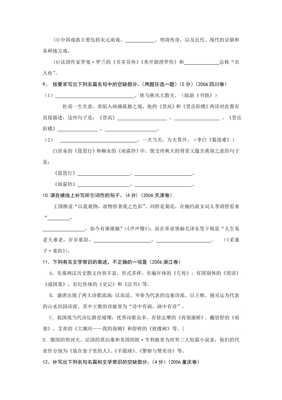 2004-2007高考语文名篇名句集粹&理解型默写及文学常识.doc_第3页