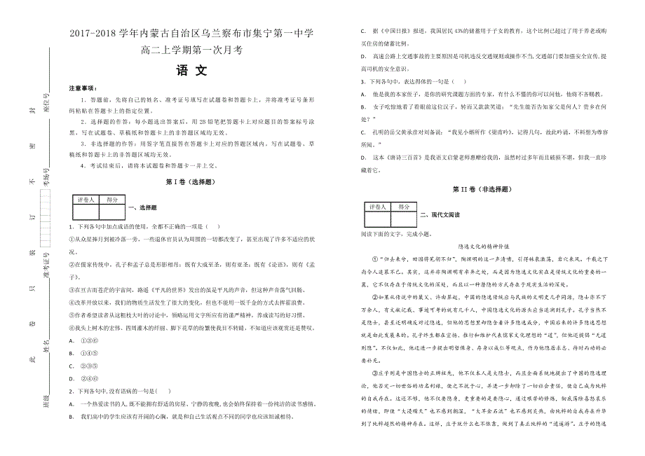 《100所名校》2017-2018学年内蒙古自治区乌兰察布市集宁第一中学高二上学期第一次月考语文试题WORD版含解析.doc_第1页