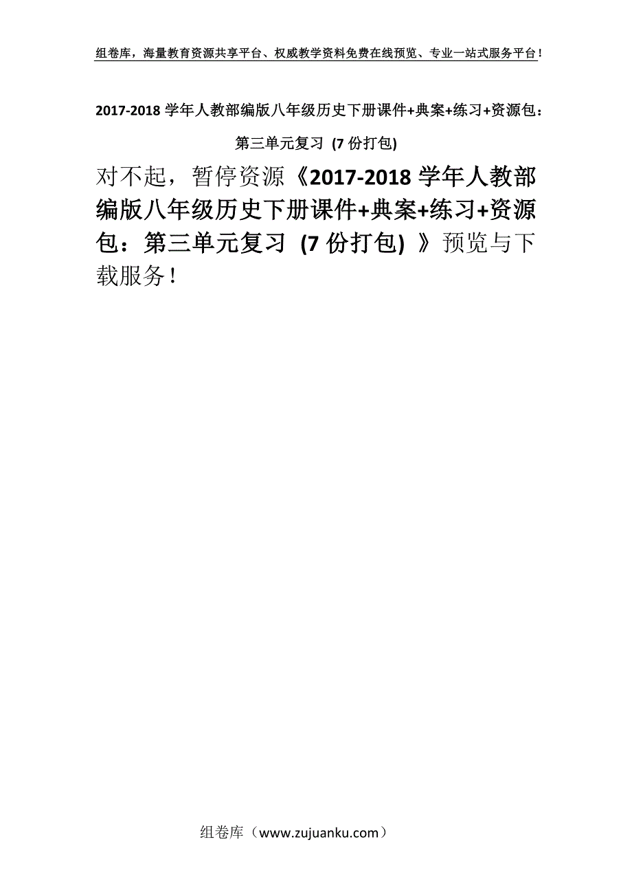 2017-2018学年人教部编版八年级历史下册课件+典案+练习+资源包：第三单元复习 (7份打包) .docx_第1页