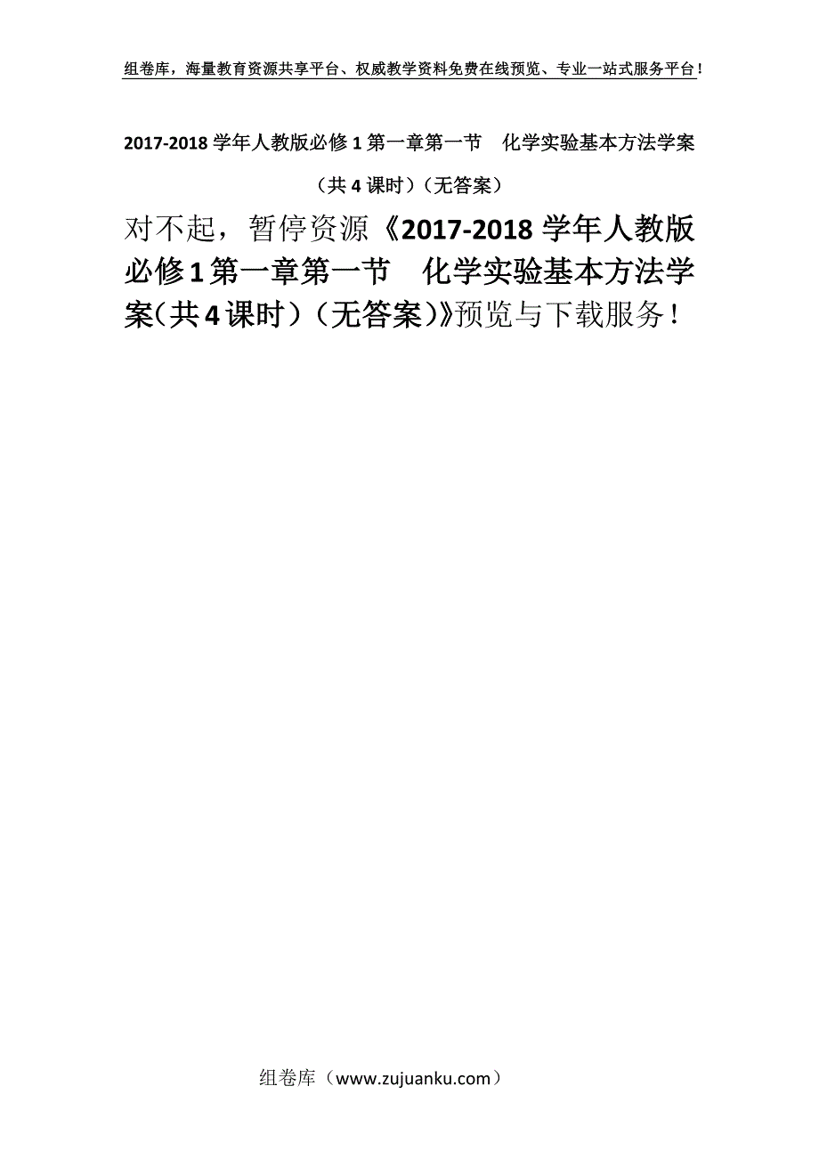 2017-2018学年人教版必修1第一章第一节化学实验基本方法学案（共4课时）（无答案）.docx_第1页