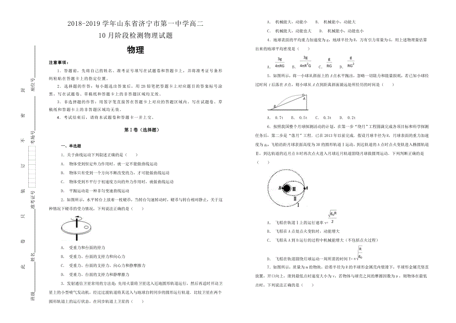 《100所名校》2018-2019学年山东省济宁市第一中学高二10月阶段检测物理试题WORD版含解析.doc_第1页