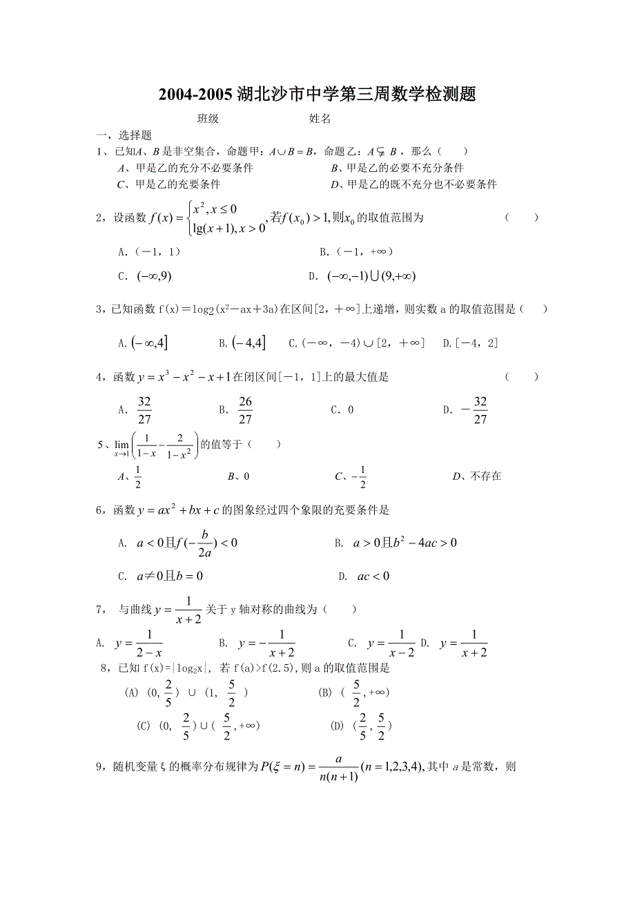 2004-2005湖北沙市中学第三周数学检测题.doc_第1页