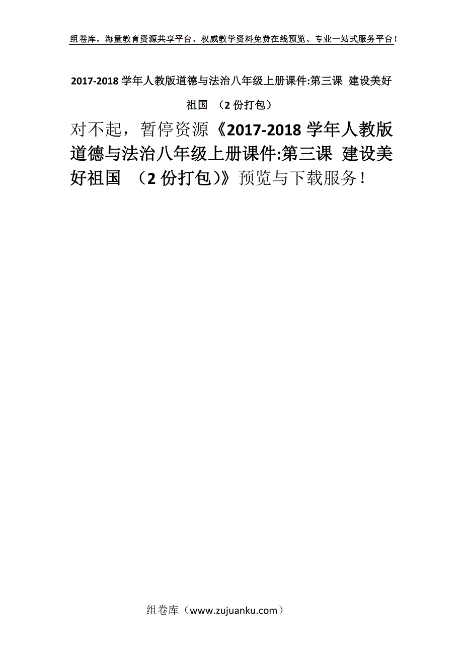 2017-2018学年人教版道德与法治八年级上册课件-第三课 建设美好祖国 （2份打包）.docx_第1页