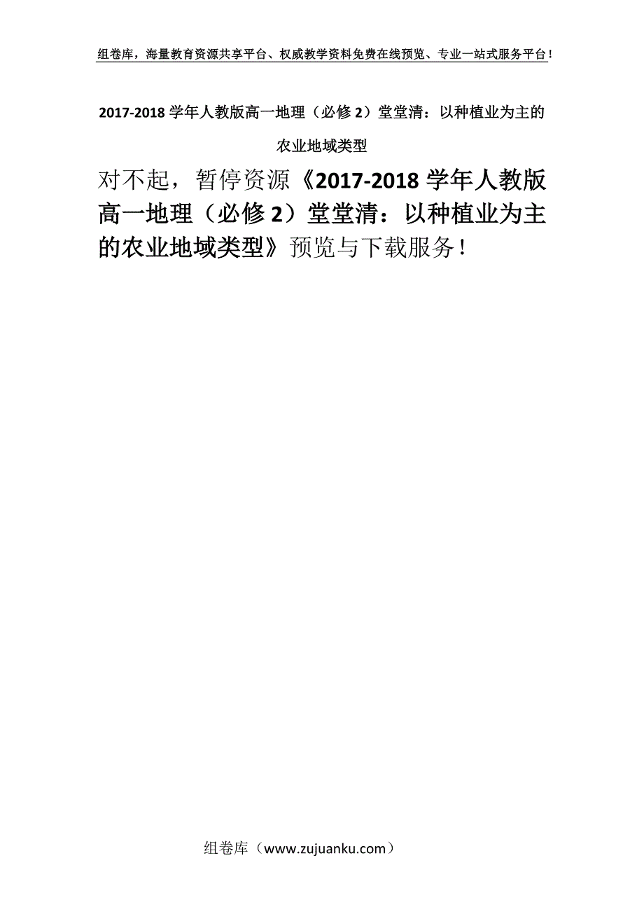 2017-2018学年人教版高一地理（必修2）堂堂清：以种植业为主的农业地域类型.docx_第1页