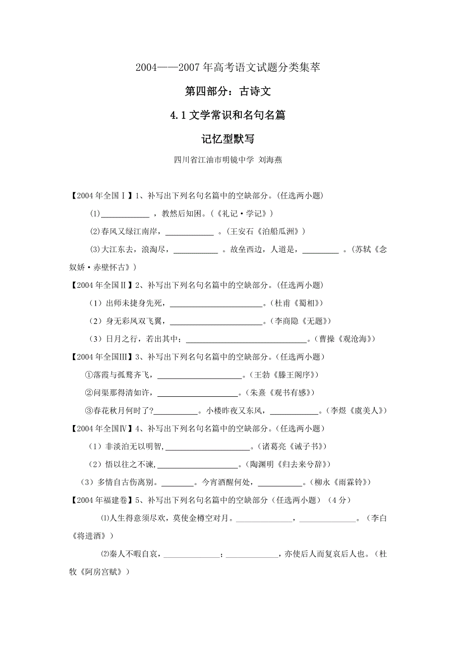 2004-2007年高考语文试题分类集萃&记忆型名篇名句默写.doc_第1页