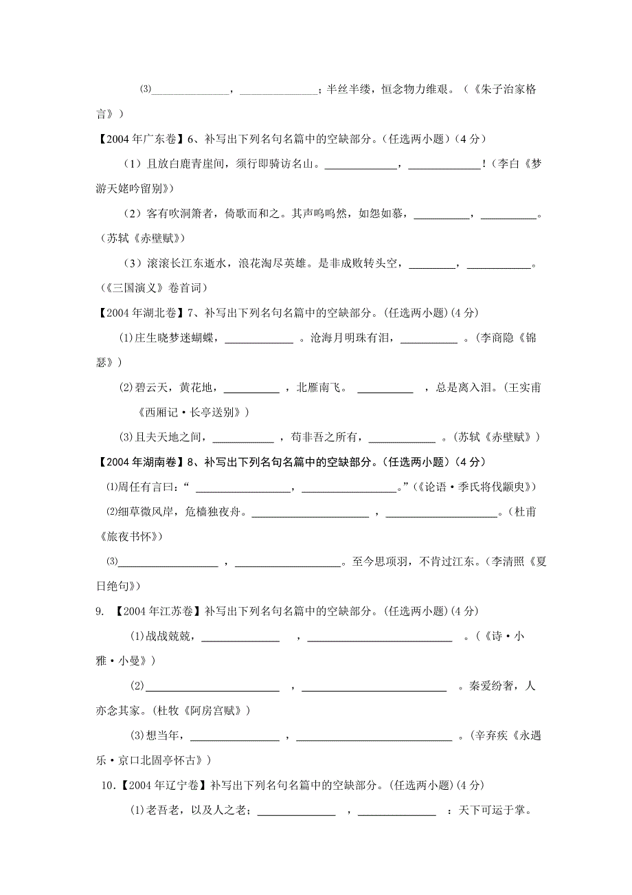 2004-2007年高考语文试题分类集萃&记忆型名篇名句默写.doc_第2页