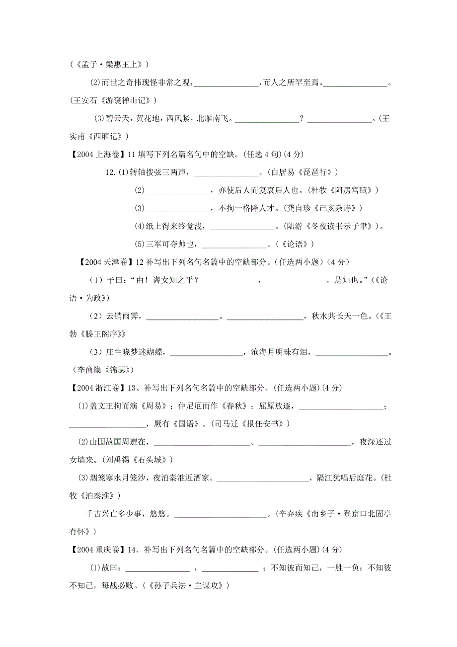 2004-2007年高考语文试题分类集萃&记忆型名篇名句默写.doc_第3页