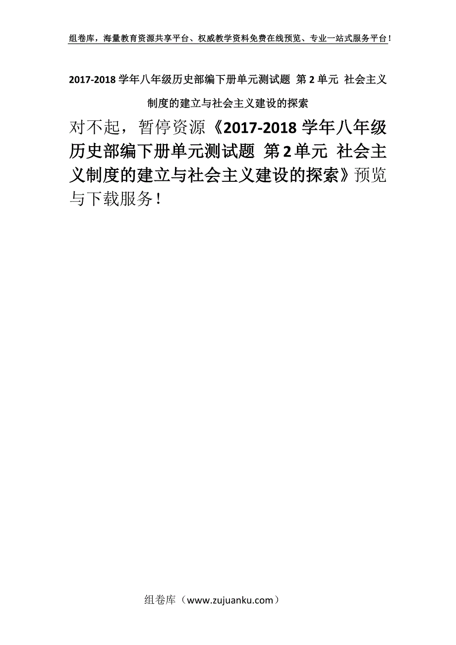 2017-2018学年八年级历史部编下册单元测试题 第2单元 社会主义制度的建立与社会主义建设的探索.docx_第1页