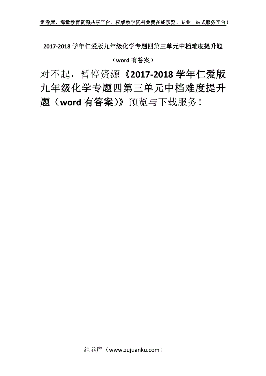 2017-2018学年仁爱版九年级化学专题四第三单元中档难度提升题（word有答案）.docx_第1页