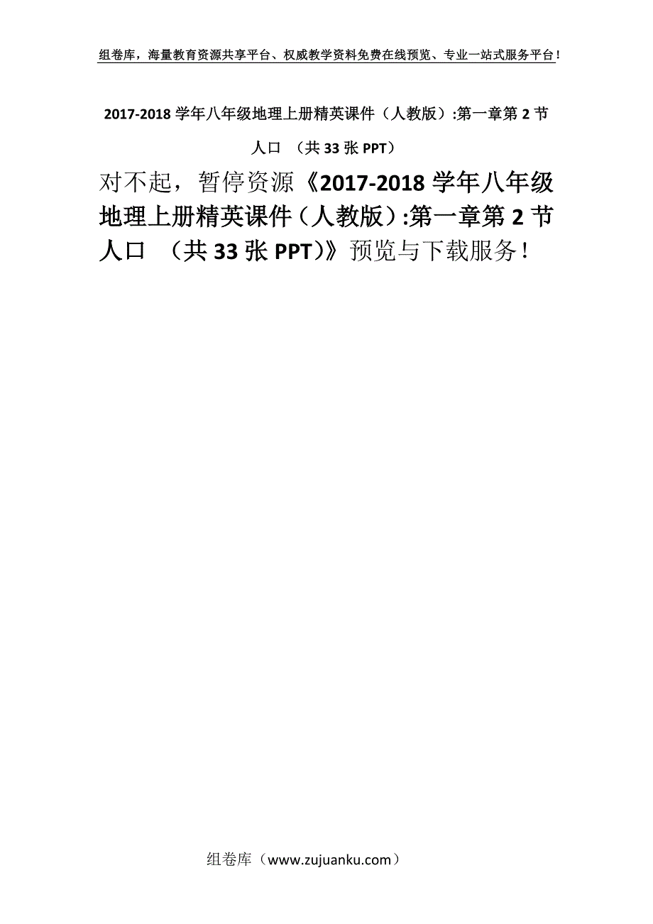 2017-2018学年八年级地理上册精英课件（人教版）-第一章第2节 人口 （共33张PPT）.docx_第1页